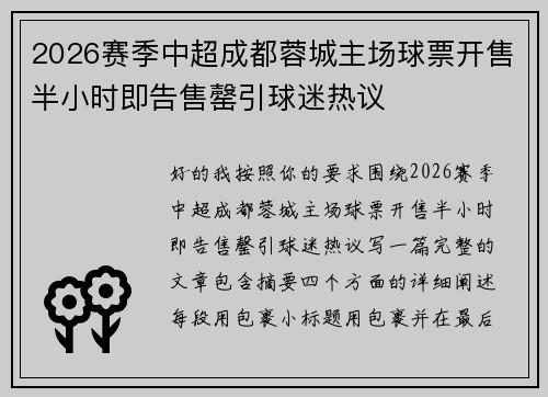 2026赛季中超成都蓉城主场球票开售半小时即告售罄引球迷热议