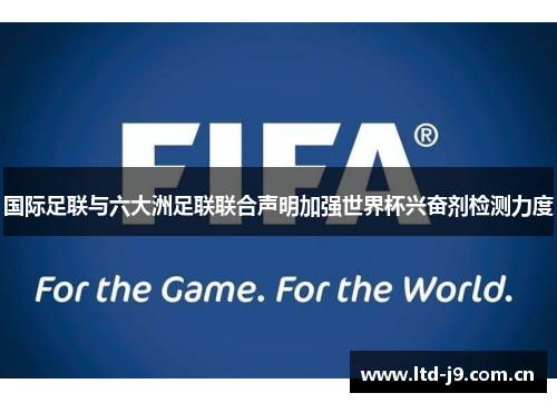 国际足联与六大洲足联联合声明加强世界杯兴奋剂检测力度