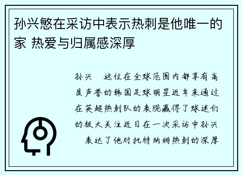 孙兴慜在采访中表示热刺是他唯一的家 热爱与归属感深厚 孙兴慜在采访中表示热刺是他唯一的家 热爱与归属感深厚