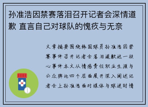 孙准浩因禁赛落泪召开记者会深情道歉 直言自己对球队的愧疚与无奈 孙准浩因禁赛落泪召开记者会深情道歉 直言自己对球队的愧疚与无奈