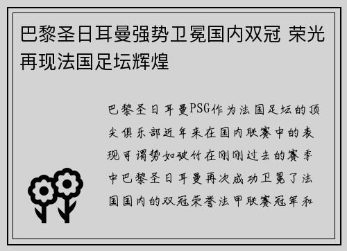 巴黎圣日耳曼强势卫冕国内双冠 荣光再现法国足坛辉煌
