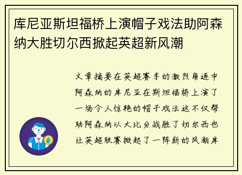 库尼亚斯坦福桥上演帽子戏法助阿森纳大胜切尔西掀起英超新风潮 库尼亚斯坦福桥上演帽子戏法助阿森纳大胜切尔西掀起英超新风潮