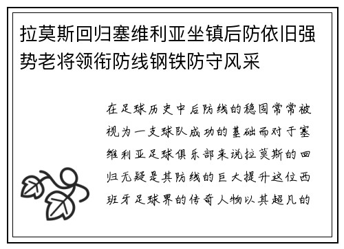拉莫斯回归塞维利亚坐镇后防依旧强势老将领衔防线钢铁防守风采