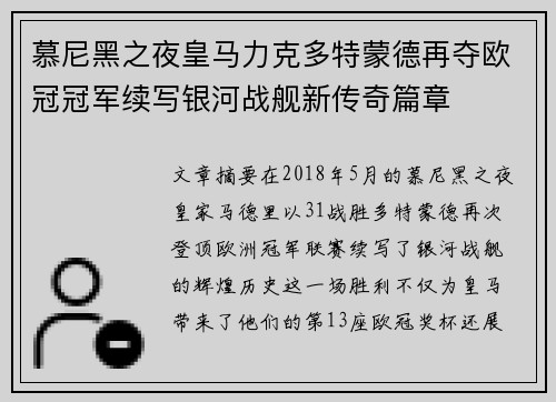 慕尼黑之夜皇马力克多特蒙德再夺欧冠冠军续写银河战舰新传奇篇章 慕尼黑之夜皇马力克多特蒙德再夺欧冠冠军续写银河战舰新传奇篇章