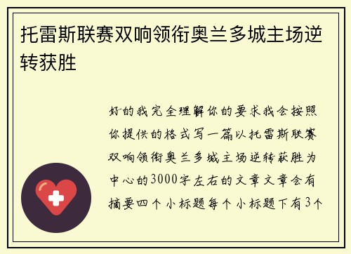 托雷斯联赛双响领衔奥兰多城主场逆转获胜