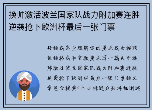 换帅激活波兰国家队战力附加赛连胜逆袭抢下欧洲杯最后一张门票