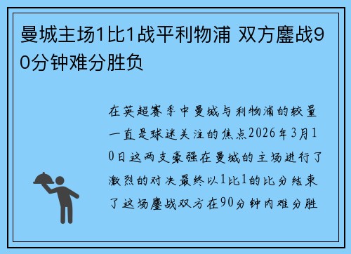 曼城主场1比1战平利物浦 双方鏖战90分钟难分胜负 曼城主场1比1战平利物浦 双方鏖战90分钟难分胜负