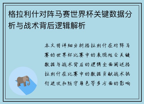 格拉利什对阵马赛世界杯关键数据分析与战术背后逻辑解析