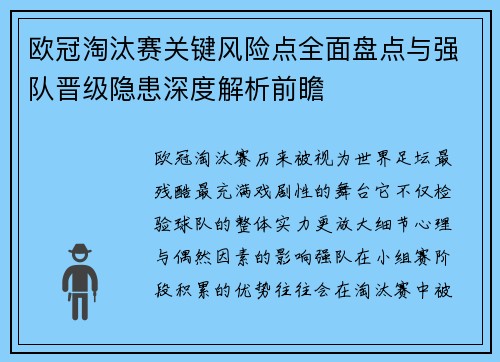 欧冠淘汰赛关键风险点全面盘点与强队晋级隐患深度解析前瞻 欧冠淘汰赛关键风险点全面盘点与强队晋级隐患深度解析前瞻