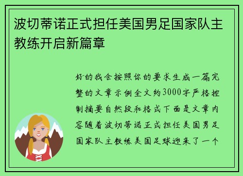 波切蒂诺正式担任美国男足国家队主教练开启新篇章 波切蒂诺正式担任美国男足国家队主教练开启新篇章