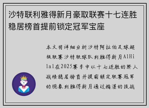 沙特联利雅得新月豪取联赛十七连胜稳居榜首提前锁定冠军宝座