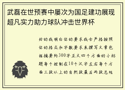武磊在世预赛中屡次为国足建功展现超凡实力助力球队冲击世界杯