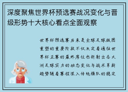 深度聚焦世界杯预选赛战况变化与晋级形势十大核心看点全面观察