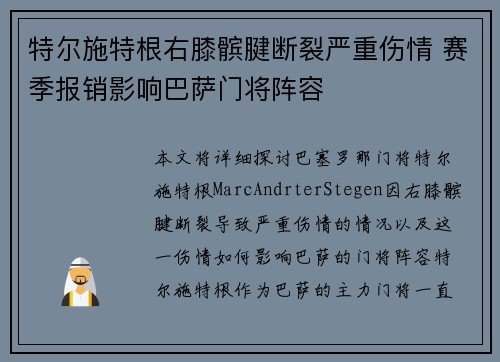 特尔施特根右膝髌腱断裂严重伤情 赛季报销影响巴萨门将阵容 特尔施特根右膝髌腱断裂严重伤情 赛季报销影响巴萨门将阵容