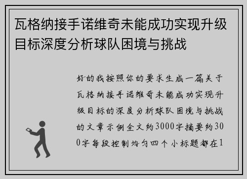 瓦格纳接手诺维奇未能成功实现升级目标深度分析球队困境与挑战