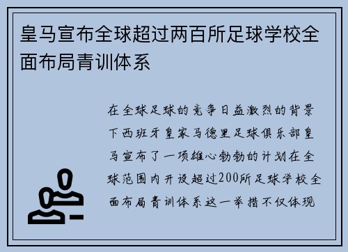 皇马宣布全球超过两百所足球学校全面布局青训体系