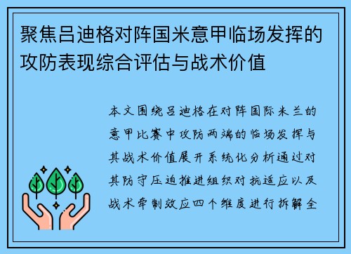聚焦吕迪格对阵国米意甲临场发挥的攻防表现综合评估与战术价值