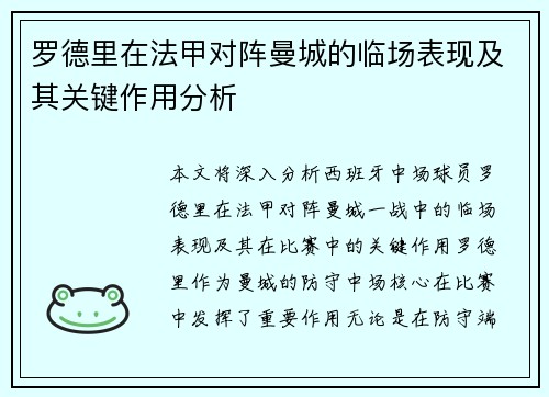 罗德里在法甲对阵曼城的临场表现及其关键作用分析 罗德里在法甲对阵曼城的临场表现及其关键作用分析