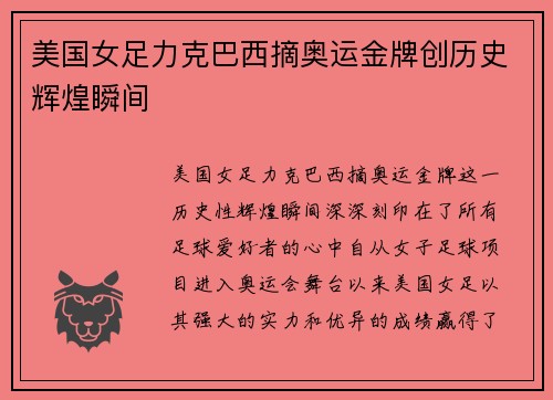 美国女足力克巴西摘奥运金牌创历史辉煌瞬间
