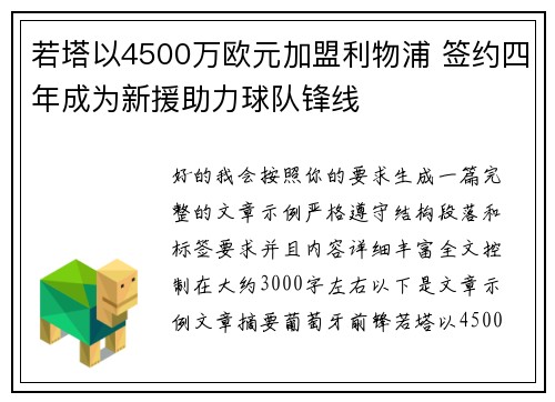 若塔以4500万欧元加盟利物浦 签约四年成为新援助力球队锋线
