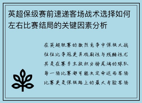 英超保级赛前速递客场战术选择如何左右比赛结局的关键因素分析