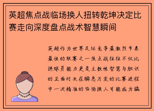 英超焦点战临场换人扭转乾坤决定比赛走向深度盘点战术智慧瞬间