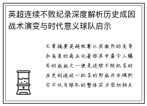 英超连续不败纪录深度解析历史成因战术演变与时代意义球队启示