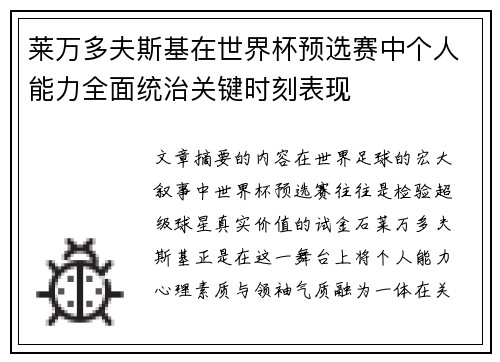 莱万多夫斯基在世界杯预选赛中个人能力全面统治关键时刻表现