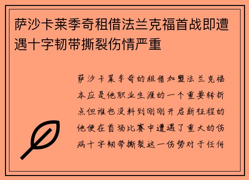 萨沙卡莱季奇租借法兰克福首战即遭遇十字韧带撕裂伤情严重