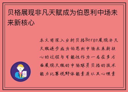 贝格展现非凡天赋成为伯恩利中场未来新核心