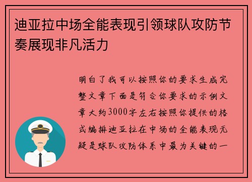 迪亚拉中场全能表现引领球队攻防节奏展现非凡活力 迪亚拉中场全能表现引领球队攻防节奏展现非凡活力