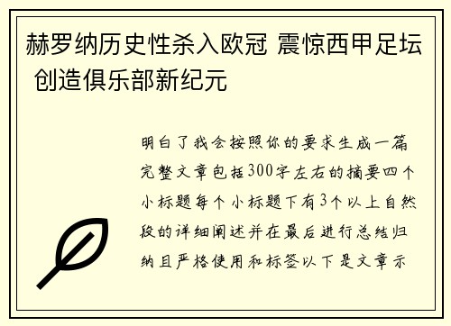 赫罗纳历史性杀入欧冠 震惊西甲足坛 创造俱乐部新纪元 赫罗纳历史性杀入欧冠 震惊西甲足坛 创造俱乐部新纪元