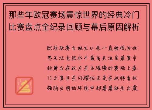 那些年欧冠赛场震惊世界的经典冷门比赛盘点全纪录回顾与幕后原因解析