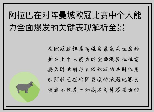 阿拉巴在对阵曼城欧冠比赛中个人能力全面爆发的关键表现解析全景 阿拉巴在对阵曼城欧冠比赛中个人能力全面爆发的关键表现解析全景