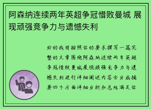 阿森纳连续两年英超争冠惜败曼城 展现顽强竞争力与遗憾失利 阿森纳连续两年英超争冠惜败曼城 展现顽强竞争力与遗憾失利