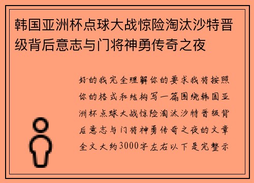 韩国亚洲杯点球大战惊险淘汰沙特晋级背后意志与门将神勇传奇之夜 韩国亚洲杯点球大战惊险淘汰沙特晋级背后意志与门将神勇传奇之夜