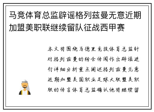 马竞体育总监辟谣格列兹曼无意近期加盟美职联继续留队征战西甲赛
