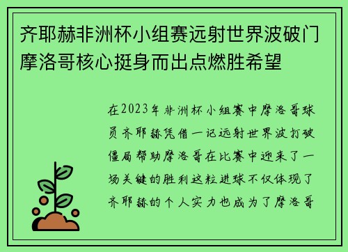 齐耶赫非洲杯小组赛远射世界波破门摩洛哥核心挺身而出点燃胜希望 齐耶赫非洲杯小组赛远射世界波破门摩洛哥核心挺身而出点燃胜希望