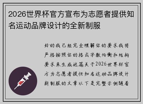 2026世界杯官方宣布为志愿者提供知名运动品牌设计的全新制服 2026世界杯官方宣布为志愿者提供知名运动品牌设计的全新制服