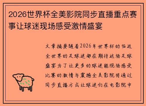 2026世界杯全美影院同步直播重点赛事让球迷现场感受激情盛宴 2026世界杯全美影院同步直播重点赛事让球迷现场感受激情盛宴