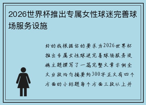 2026世界杯推出专属女性球迷完善球场服务设施