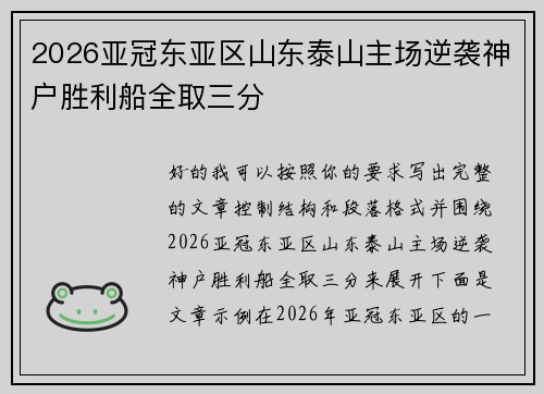 2026亚冠东亚区山东泰山主场逆袭神户胜利船全取三分 2026亚冠东亚区山东泰山主场逆袭神户胜利船全取三分