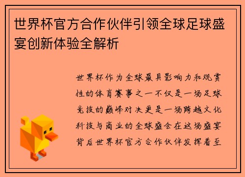 世界杯官方合作伙伴引领全球足球盛宴创新体验全解析 世界杯官方合作伙伴引领全球足球盛宴创新体验全解析
