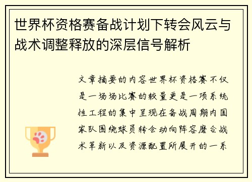 世界杯资格赛备战计划下转会风云与战术调整释放的深层信号解析