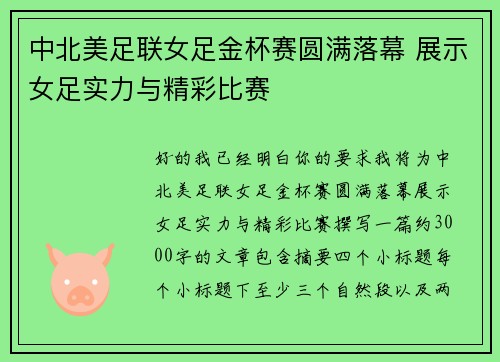 中北美足联女足金杯赛圆满落幕 展示女足实力与精彩比赛