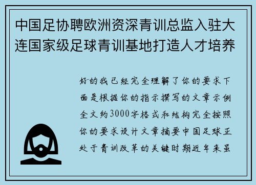 中国足协聘欧洲资深青训总监入驻大连国家级足球青训基地打造人才培养新高地 中国足协聘欧洲资深青训总监入驻大连国家级足球青训基地打造人才培养新高地