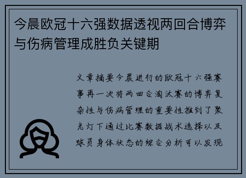 今晨欧冠十六强数据透视两回合博弈与伤病管理成胜负关键期 今晨欧冠十六强数据透视两回合博弈与伤病管理成胜负关键期