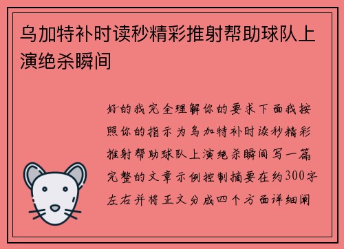 乌加特补时读秒精彩推射帮助球队上演绝杀瞬间 乌加特补时读秒精彩推射帮助球队上演绝杀瞬间