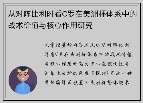 从对阵比利时看C罗在美洲杯体系中的战术价值与核心作用研究 从对阵比利时看C罗在美洲杯体系中的战术价值与核心作用研究