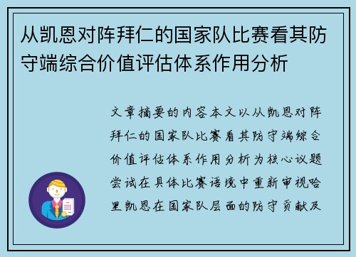 从凯恩对阵拜仁的国家队比赛看其防守端综合价值评估体系作用分析 从凯恩对阵拜仁的国家队比赛看其防守端综合价值评估体系作用分析